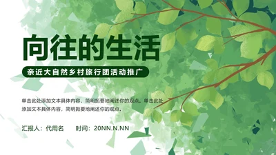 乡村振兴-绿色小清新向往的生活PPT模板