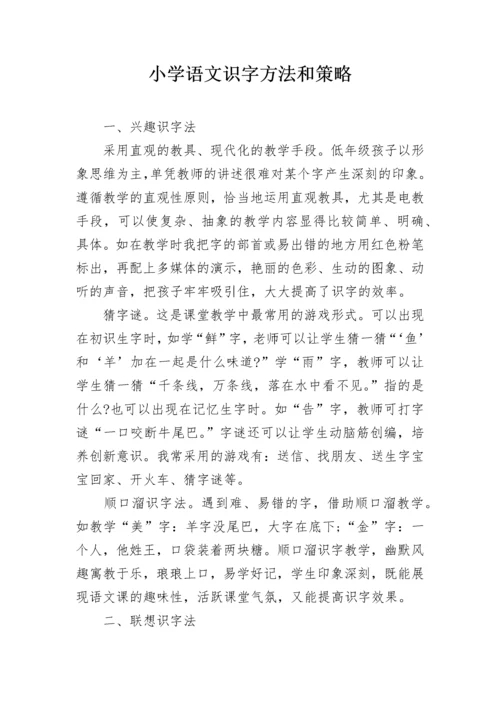 小学语文识字方法和策略.docx