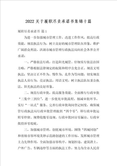 2022关于履职尽责承诺书集锦十篇
