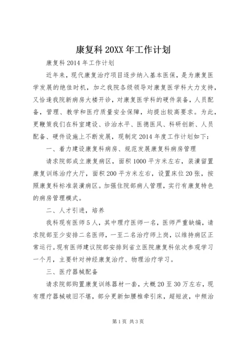 康复科20XX年工作计划 (2).docx