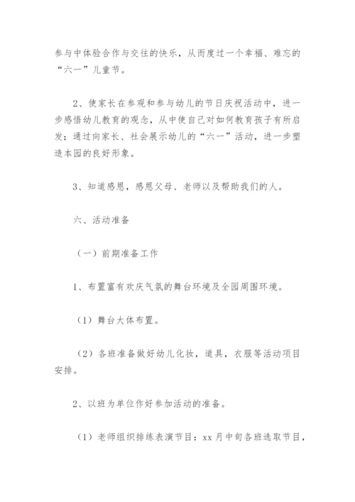 幼儿园六一活动方案及流程(精选3篇).docx