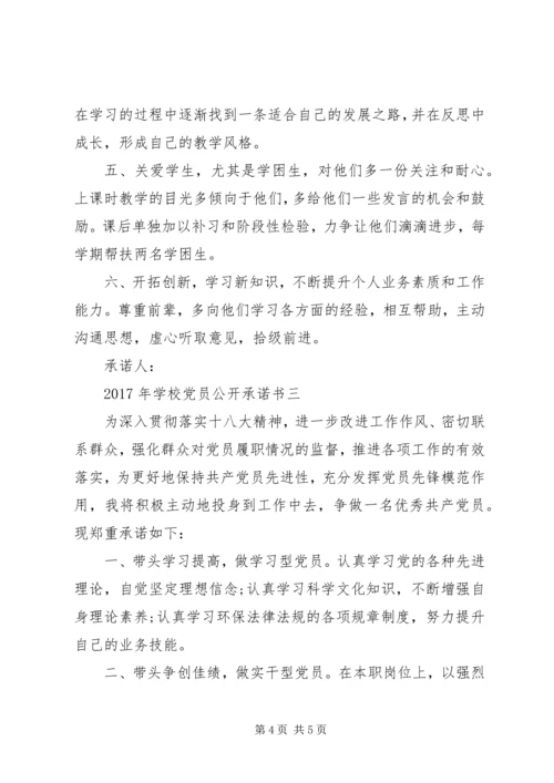 学校党员公开承诺书 (9).docx