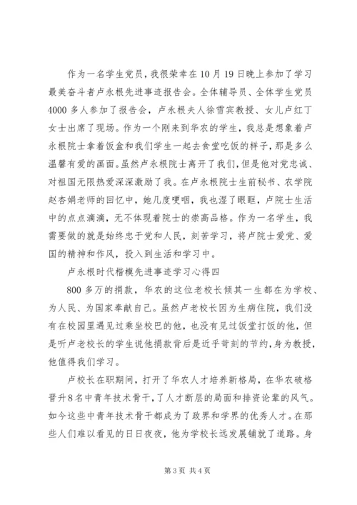 最新卢永根时代楷模先进事迹学习心得.docx