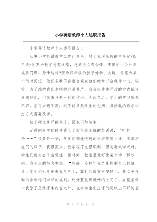 小学英语教师个人述职报告.docx