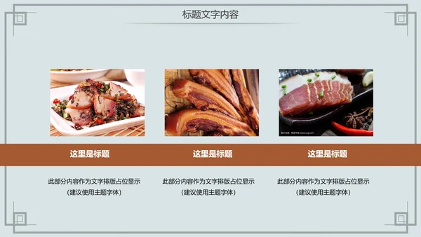 舌尖上的中国传统美食腊肉动态PPT模板