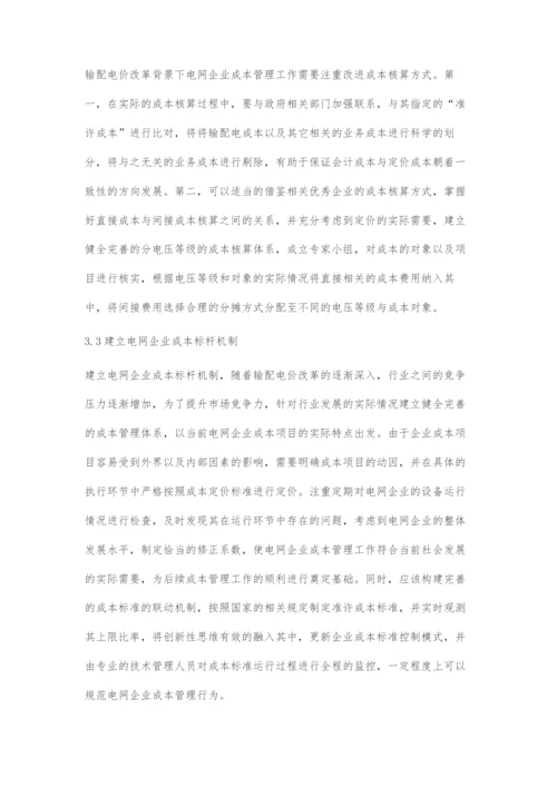 输配电价改革背景下电网企业固定资产管理的对策研究.docx