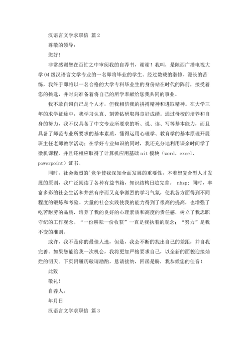 汉语言文学求职信3篇.docx