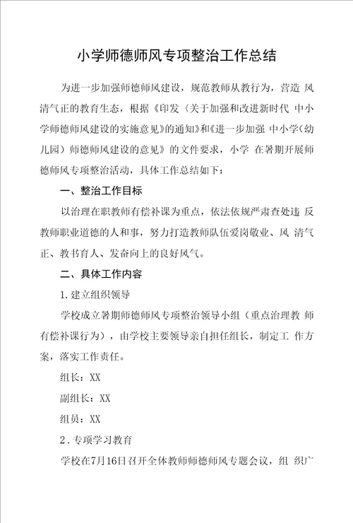 小学师德师风专项整治工作总结