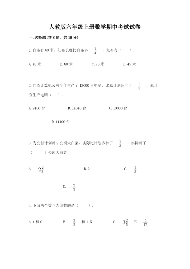 人教版六年级上册数学期中考试试卷（网校专用）word版.docx