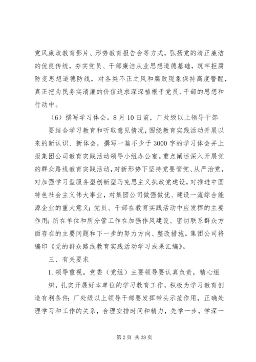 集团公司群众路线教育实践活动“学习教育”方案.docx