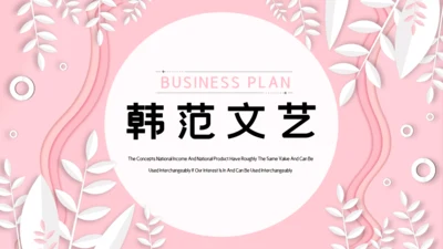 韩范粉色文艺工作汇报通用PPT模板
