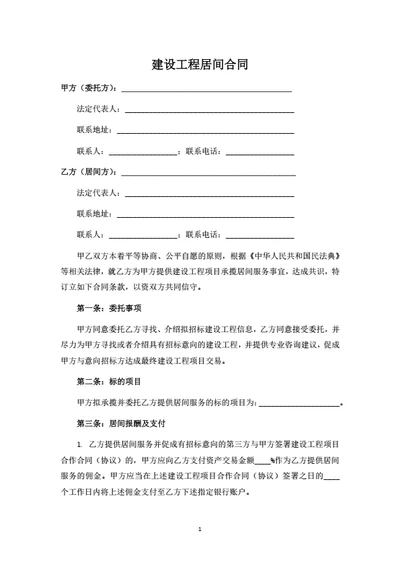 建设工程居间合同