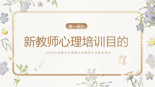 新教师心理健康培训教师培训PPT课件新教师培训