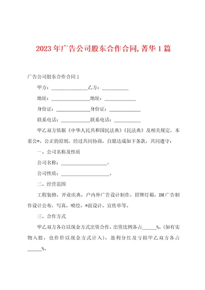 2023年广告公司股东合作合同菁华篇