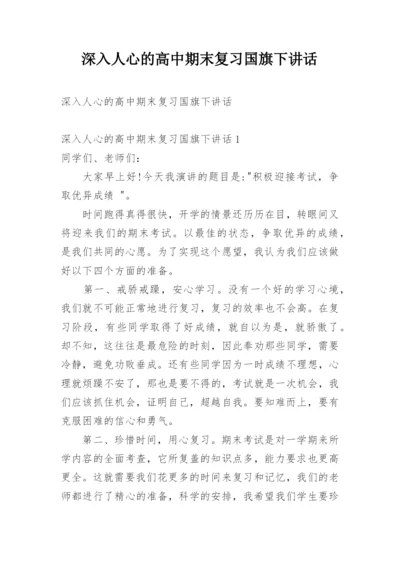 深入人心的高中期末复习国旗下讲话.docx