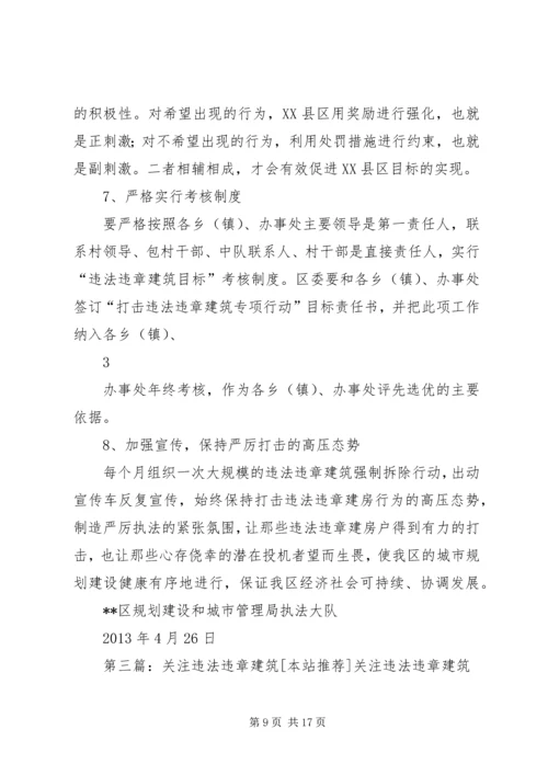 大新镇关于违法违章建筑的汇报精编.docx