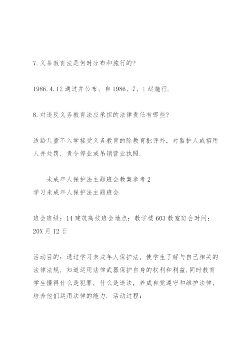 未成年人保护法主题班会教案参考.docx