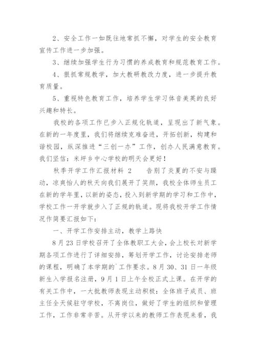 秋季开学工作汇报材料.docx