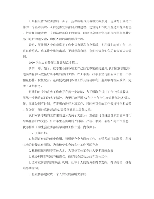 精编之学生会宣传部工作计划范本.docx