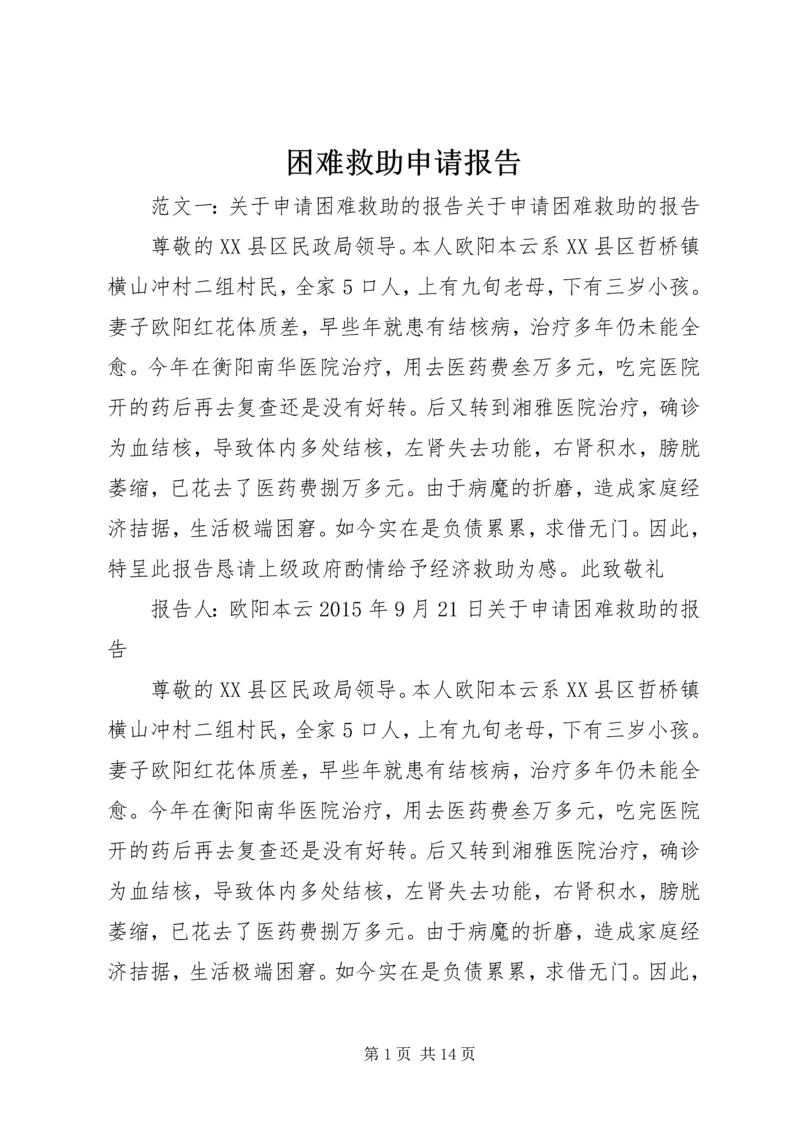 困难救助申请报告.docx