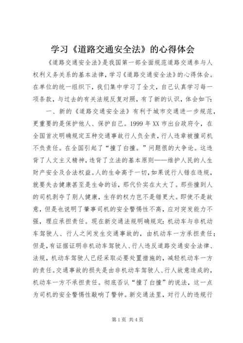 学习《道路交通安全法》的心得体会 (6).docx