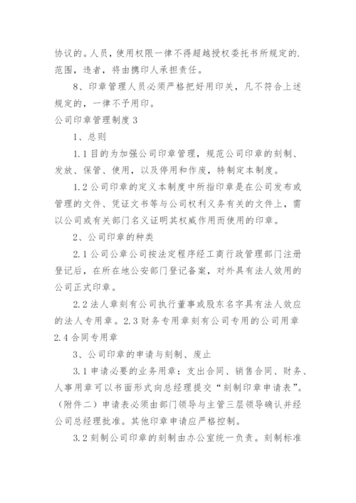 公司印章管理制度.docx