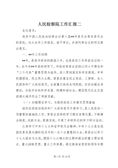 人民检察院工作汇报二.docx