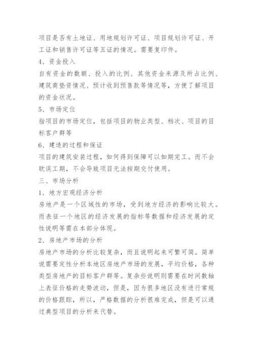 房地产开发融资计划书.docx