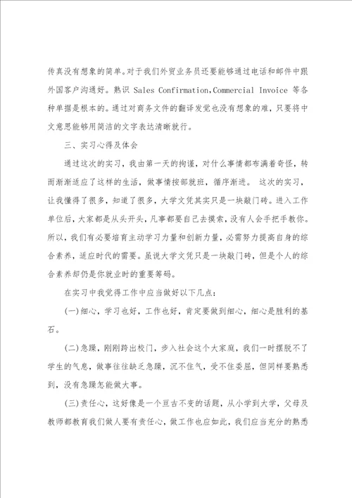 毕业生外贸跟单员实习报告范文