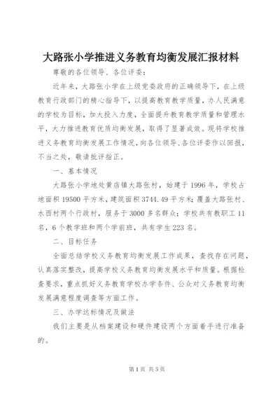 大路张小学推进义务教育均衡发展汇报材料.docx