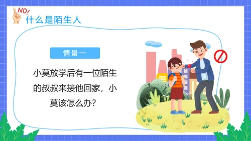 不跟陌生人走幼儿园安全意识教育班会PPT课件