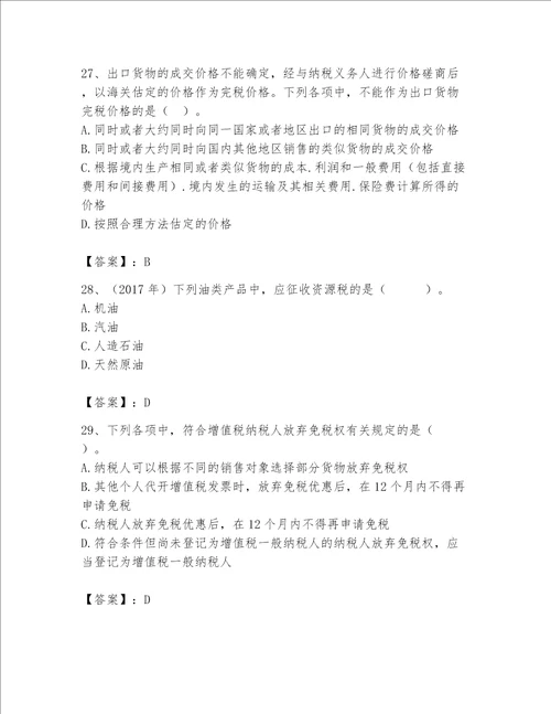 （完整版）税务师题库及答案1套