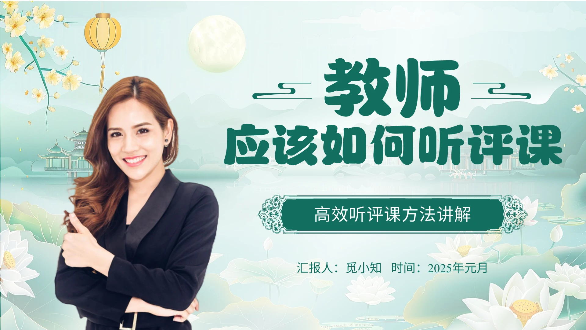 绿色古风翻页式教师应该如何听评课工作报告ppt模板教研