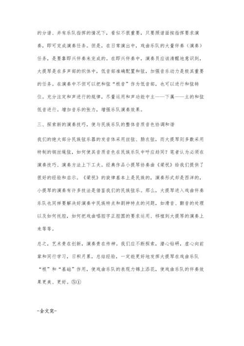 浅论大提琴在戏曲乐队中的作用及演奏方法.docx