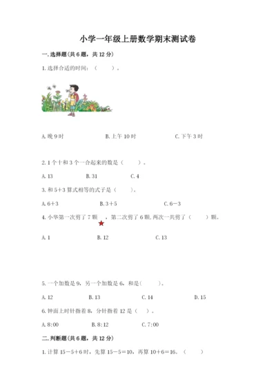 小学一年级上册数学期末测试卷（培优a卷）.docx