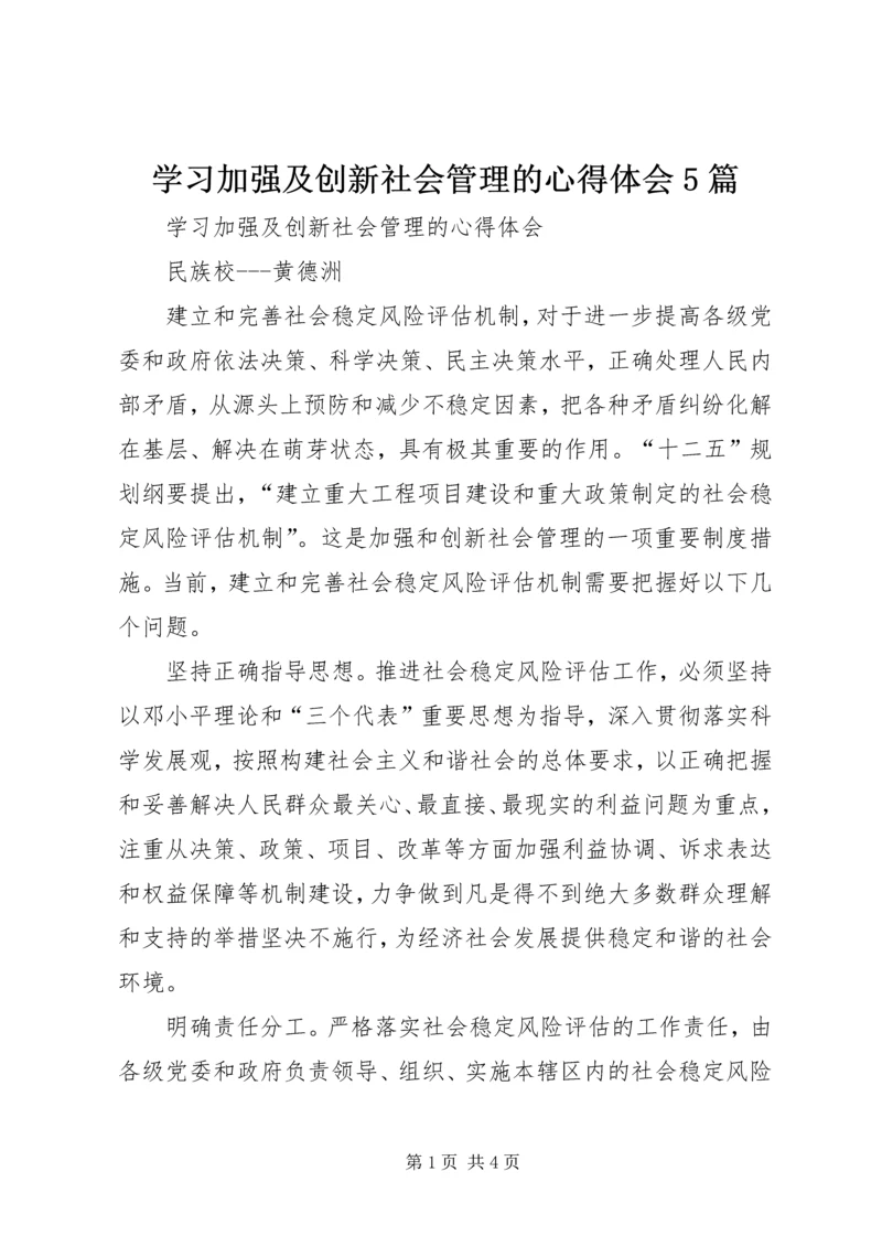 学习加强及创新社会管理的心得体会5篇 (2).docx