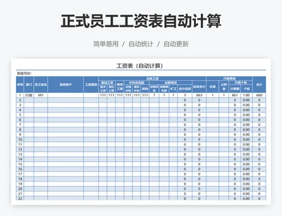 正式员工工资表自动计算