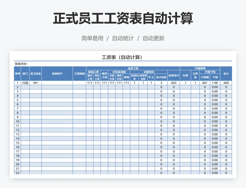 正式员工工资表自动计算