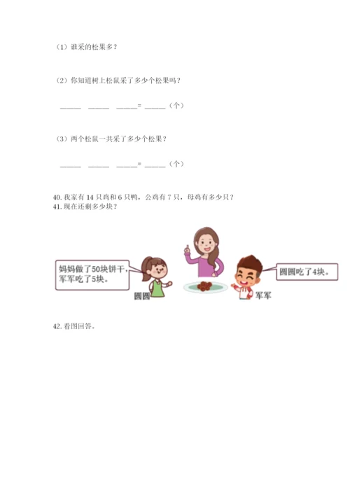一年级下册数学解决问题100道（培优b卷）.docx