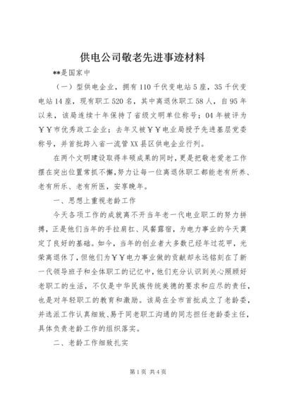 供电公司敬老先进事迹材料 (5).docx