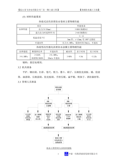 基础防水施工方案正文(第四版).docx