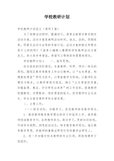 学校教研计划.docx