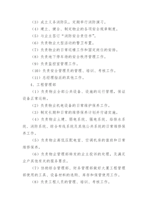 物业项目安全管理方案.docx