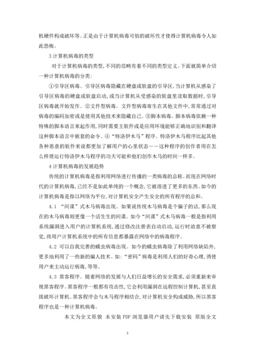 不属于计算机病毒防治的策略是-浅析计算机病毒与防治.docx