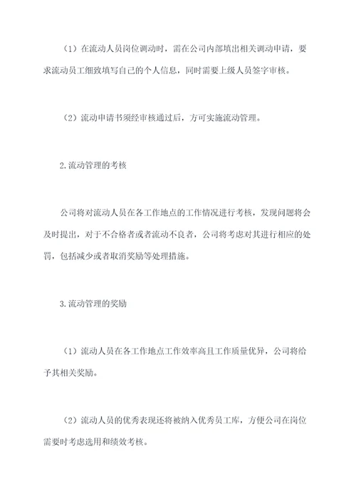 流动管理办法