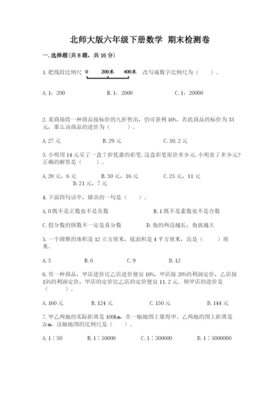北师大版六年级下册数学 期末检测卷【考点梳理】.docx