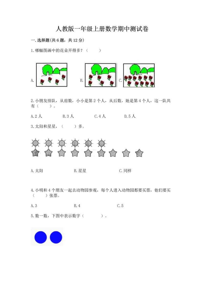 人教版一年级上册数学期中测试卷及答案【夺冠】.docx