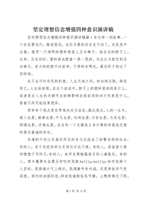 坚定理想信念增强四种意识演讲稿.docx