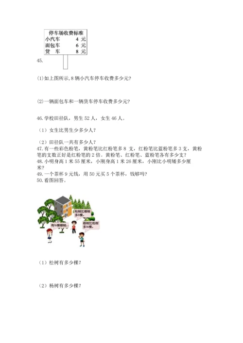 小学二年级上册数学应用题100道（名校卷）.docx
