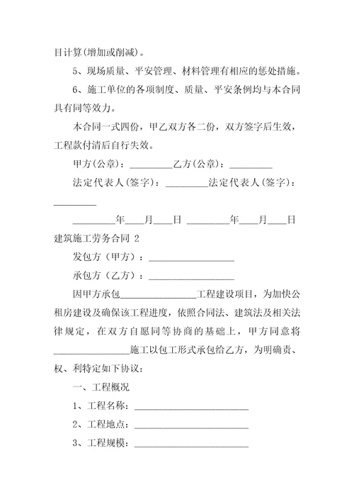 建筑施工劳务合同